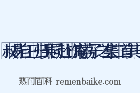 叔易自三归吴同赴竹庵荔子之集二首其一是什么意思的图片